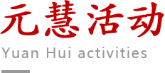 元慧活动