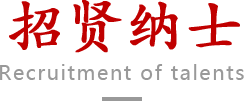 招贤纳士